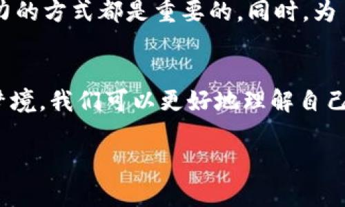   梦见狐狸抢我孩子的钱包，解梦与心理的深度探讨 / 

 guanjianci 梦境解析, 狐狸象征, 心理状态, 家庭关系, 潜意识 /guanjianci 

梦境的奇妙世界
梦境是我们潜意识的体现，它像一扇窗，透视着内心深处的愿望与恐惧。人们常常会梦见各种象征性的画面，而这些画面往往隐藏着丰富的情感和信息。比如，梦见狐狸抢走孩子的钱包，这样的梦境不仅让人感到困惑，也引发了许多思考。狐狸在许多文化中都有着独特的象征意义，而钱包作为个人财物的载体，则涉及到我们对安全感和物质的关注。接下来，我们将深入分析这一梦境的内涵与可能的心理解读。

狐狸的象征意义
狐狸在不同文化中象征着多重意义。在一些西方文化中，狐狸常常被视作狡猾和智慧的象征。它们通常代表着某种诡计的存在，可能是对人际关系的不信任或是对他人动机的怀疑。在中国文化中，狐狸也有着相似的寓意，常常被视为精明而灵活的动物。同时，狐狸在某些情况下也被视作一种诱惑的象征。因此，梦见狐狸的出现很可能反映了你内心某种对于周围世界的警觉或是对某种情感关系的困惑。

钱包的深层含义
钱包在梦中是财富、安全与自我价值的象征。钱包里的钱财通常代表着个人的资源和安全感，而一旦钱包被抢走，通常意味着对失去安全感的恐惧。特别是当钱包的主人是自己的孩子时，这一梦境可能更能引发父母对孩子未来的担忧与焦虑。因此，梦见狐狸抢走孩子的钱包，也许暗示着你在潜意识中对孩子的成长、未来以及社会交往中可能面临的挑战感到不安。

家庭关系与潜在焦虑
在家庭关系中，父母对孩子的关注往往是极其细腻而复杂的。作为家长，我们自然希望孩子能够健康快乐地成长，而这一过程中的任何小插曲都会令我们产生深深的担忧。这种担忧不仅来源于对孩子未来发展的期待，也许还与周围现实环境的变化、社会动态的影响密切相关。梦见狐狸抢走孩子的钱包，可能反映了你对孩子独立性和社会适应能力的不安，同时也暗示了你对家庭安全感的渴望。

潜意识中的情感吐露
梦境是潜意识情感的展示，也是我们内心深处的一种呼喊。当我们在生活中经历压力、焦虑或不安时，这些情绪可能会通过梦境的方式显现出来。狐狸的出现可能是在提醒你注意身边的某些事情，或是对某些人际关系保持警惕。而钱包的丢失，则是一种隐喻，暗示着我们对自身资源或情感的保护意识正在减弱。这样的梦境往往是潜意识对现实生活中某些问题的反映。

处理梦境带来的情感共鸣
在面对这样的梦境时，我们可以反思自己在生活中的状态。是时候关注那种潜在的焦虑和不安了。如果梦境让你感到不断回响的负面情绪，不妨试着和诸如朋友、家人或专业人士进行交流。分享内心深处的想法与感受，可能会让你从梦境的阴影中走出，重新寻找内心的平衡。此外，写下梦境的内容、感受以及你对梦的理解，也许会帮助你更深入地解析这些复杂的情感。

如何面对生活中的紧张与不安
在现代社会，生活节奏的加快以及竞争的加剧，使得许多人感受到巨大的压力。在这样的环境下，我们需要灵活应对内心的焦虑。建立良好的人际关系，保持积极的心态，寻找适合自己的缓解压力的方式都是重要的。同时，为自己设立合理的期望，学会对生活中的不完美接受，可能会让我们减轻一些不必要的心理负担。

结论
梦见狐狸抢走孩子的钱包，这一梦境可能是多重情感和心理状态的结合。它不仅让我们看到潜意识中的恐惧和担忧，也提醒我们在生活中关注家庭关系和孩子成长的方方面面。通过深入分析梦境，我们可以更好地理解自己的内心世界，进而找到解决内心困扰的方法。无论如何，梦境只是生活的一部分，它能够反映出我们的情感状态，但更重要的是，我们如何去面对和调整这些情感，以走向更加平和和充实的生活。

希望这篇文章能够帮助读者们更好地理解梦境的意义，并在忙碌的生活中找到属于自己的那份宁静和安详。