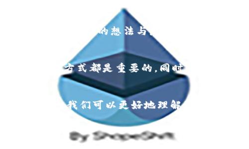   梦见狐狸抢我孩子的钱包，解梦与心理的深度探讨 / 

 guanjianci 梦境解析, 狐狸象征, 心理状态, 家庭关系, 潜意识 /guanjianci 

梦境的奇妙世界
梦境是我们潜意识的体现，它像一扇窗，透视着内心深处的愿望与恐惧。人们常常会梦见各种象征性的画面，而这些画面往往隐藏着丰富的情感和信息。比如，梦见狐狸抢走孩子的钱包，这样的梦境不仅让人感到困惑，也引发了许多思考。狐狸在许多文化中都有着独特的象征意义，而钱包作为个人财物的载体，则涉及到我们对安全感和物质的关注。接下来，我们将深入分析这一梦境的内涵与可能的心理解读。

狐狸的象征意义
狐狸在不同文化中象征着多重意义。在一些西方文化中，狐狸常常被视作狡猾和智慧的象征。它们通常代表着某种诡计的存在，可能是对人际关系的不信任或是对他人动机的怀疑。在中国文化中，狐狸也有着相似的寓意，常常被视为精明而灵活的动物。同时，狐狸在某些情况下也被视作一种诱惑的象征。因此，梦见狐狸的出现很可能反映了你内心某种对于周围世界的警觉或是对某种情感关系的困惑。

钱包的深层含义
钱包在梦中是财富、安全与自我价值的象征。钱包里的钱财通常代表着个人的资源和安全感，而一旦钱包被抢走，通常意味着对失去安全感的恐惧。特别是当钱包的主人是自己的孩子时，这一梦境可能更能引发父母对孩子未来的担忧与焦虑。因此，梦见狐狸抢走孩子的钱包，也许暗示着你在潜意识中对孩子的成长、未来以及社会交往中可能面临的挑战感到不安。

家庭关系与潜在焦虑
在家庭关系中，父母对孩子的关注往往是极其细腻而复杂的。作为家长，我们自然希望孩子能够健康快乐地成长，而这一过程中的任何小插曲都会令我们产生深深的担忧。这种担忧不仅来源于对孩子未来发展的期待，也许还与周围现实环境的变化、社会动态的影响密切相关。梦见狐狸抢走孩子的钱包，可能反映了你对孩子独立性和社会适应能力的不安，同时也暗示了你对家庭安全感的渴望。

潜意识中的情感吐露
梦境是潜意识情感的展示，也是我们内心深处的一种呼喊。当我们在生活中经历压力、焦虑或不安时，这些情绪可能会通过梦境的方式显现出来。狐狸的出现可能是在提醒你注意身边的某些事情，或是对某些人际关系保持警惕。而钱包的丢失，则是一种隐喻，暗示着我们对自身资源或情感的保护意识正在减弱。这样的梦境往往是潜意识对现实生活中某些问题的反映。

处理梦境带来的情感共鸣
在面对这样的梦境时，我们可以反思自己在生活中的状态。是时候关注那种潜在的焦虑和不安了。如果梦境让你感到不断回响的负面情绪，不妨试着和诸如朋友、家人或专业人士进行交流。分享内心深处的想法与感受，可能会让你从梦境的阴影中走出，重新寻找内心的平衡。此外，写下梦境的内容、感受以及你对梦的理解，也许会帮助你更深入地解析这些复杂的情感。

如何面对生活中的紧张与不安
在现代社会，生活节奏的加快以及竞争的加剧，使得许多人感受到巨大的压力。在这样的环境下，我们需要灵活应对内心的焦虑。建立良好的人际关系，保持积极的心态，寻找适合自己的缓解压力的方式都是重要的。同时，为自己设立合理的期望，学会对生活中的不完美接受，可能会让我们减轻一些不必要的心理负担。

结论
梦见狐狸抢走孩子的钱包，这一梦境可能是多重情感和心理状态的结合。它不仅让我们看到潜意识中的恐惧和担忧，也提醒我们在生活中关注家庭关系和孩子成长的方方面面。通过深入分析梦境，我们可以更好地理解自己的内心世界，进而找到解决内心困扰的方法。无论如何，梦境只是生活的一部分，它能够反映出我们的情感状态，但更重要的是，我们如何去面对和调整这些情感，以走向更加平和和充实的生活。

希望这篇文章能够帮助读者们更好地理解梦境的意义，并在忙碌的生活中找到属于自己的那份宁静和安详。