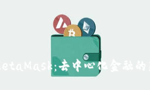 火币链与MetaMask：去中心化金融的新时代理想