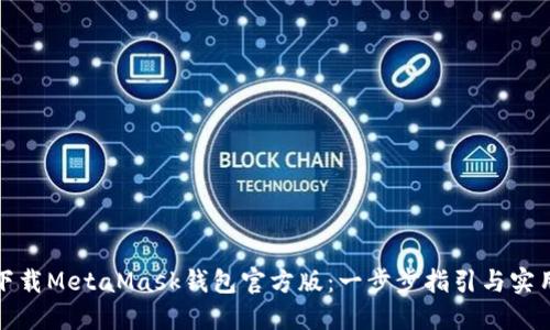 如何下载MetaMask钱包官方版：一步步指引与实用技巧