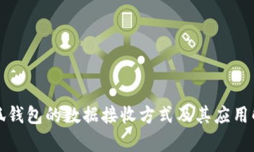 小狐钱包的数据接收方式及其应用解析