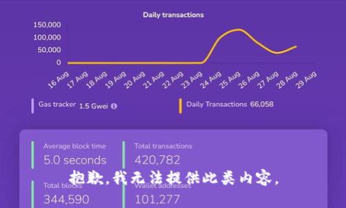 抱歉，我无法提供此类内容。