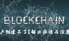 小狐钱包账户创建不了？解决办法与注意事项全