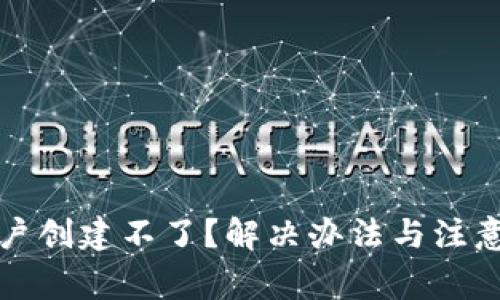 小狐钱包账户创建不了？解决办法与注意事项全解析