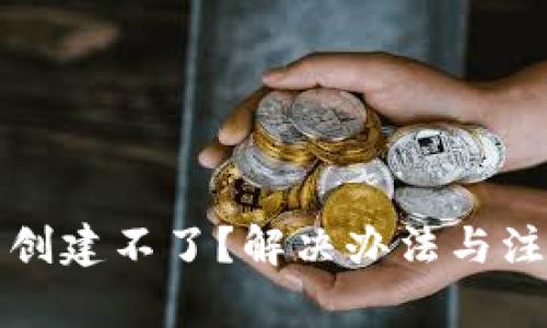 小狐钱包账户创建不了？解决办法与注意事项全解析