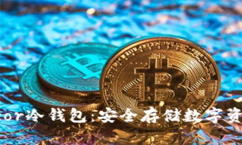 深入解析Trezor冷钱包:安全存储数字资产的必备工具