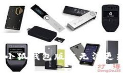 如何解决小狐钱包版本无法更新的问题？