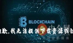 很抱歉，我无法提供下载资源或链接。