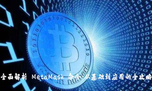 全面解析 MetaMask 命令：从基础到应用的全攻略