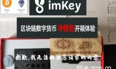 抱歉，我无法提供您请求的内容。