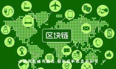 小狐钱包赚钱教程：轻松获取收益的秘笈