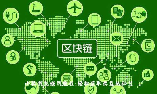 小狐钱包赚钱教程：轻松获取收益的秘笈