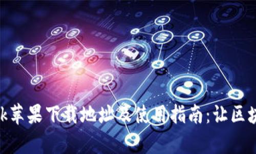 MetaMask苹果下载地址及使用指南：让区块链更简单