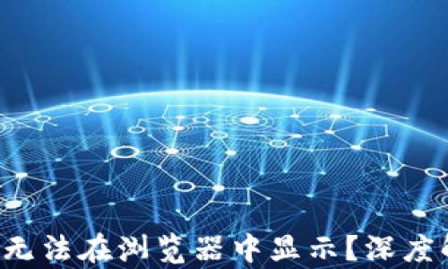 
小狐钱包为何无法在浏览器中显示？深度解析解决方案！