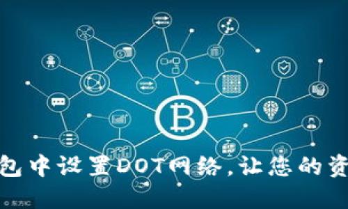 如何在小狐钱包中设置DOT网络，让您的资产管理更高效