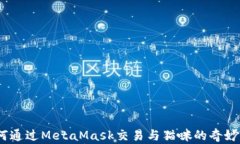 解密迷恋：如何通过MetaMask交易与猫咪的奇妙世界