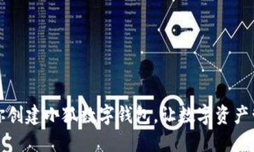 一步步教你创建小狐数字钱包，让数字资产管理更轻松