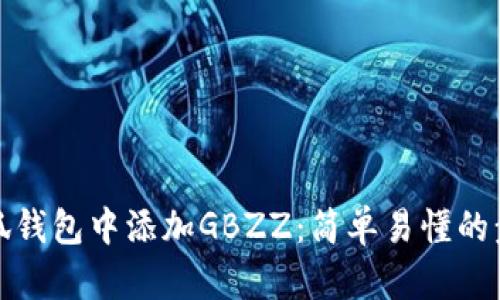 如何在小狐钱包中添加GBZZ：简单易懂的步骤与技巧