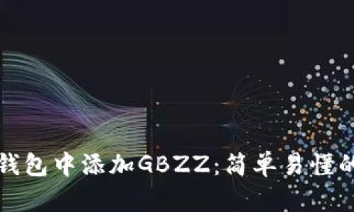 如何在小狐钱包中添加GBZZ：简单易懂的步骤与技巧