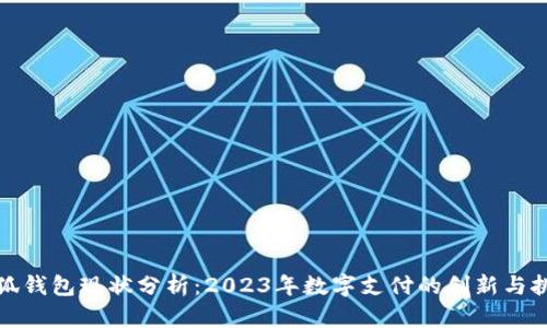 小狐钱包现状分析：2023年数字支付的创新与挑战