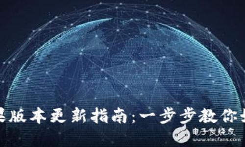 小狐钱包苹果版本更新指南：一步步教你如何轻松升级