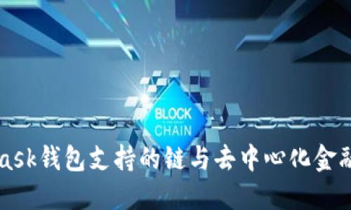 MetaMask钱包支持的链与去中心化金融的未来