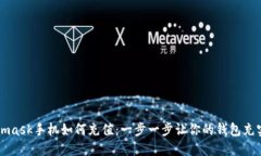 Metamask手机如何充值：一步一步让你的钱包充实起