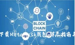 如何安全下载MetaMask钱包：详尽指南与最新动态