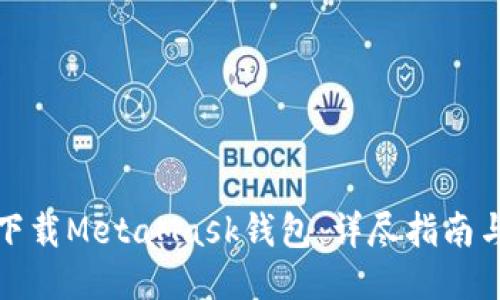 如何安全下载MetaMask钱包：详尽指南与最新动态