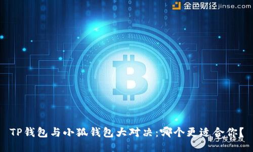 TP钱包与小狐钱包大对决：哪个更适合你？