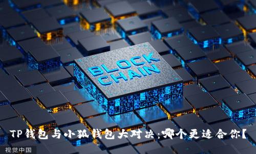 TP钱包与小狐钱包大对决：哪个更适合你？