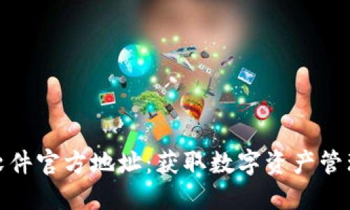 小狐狸钱包软件官方地址：获取数字资产管理的最佳选择