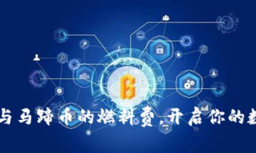 掌握小狐钱包与马蹄币的燃料费，开启你的数字资产新篇章