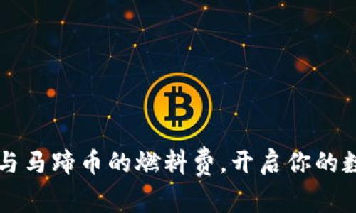 掌握小狐钱包与马蹄币的燃料费，开启你的数字资产新篇章