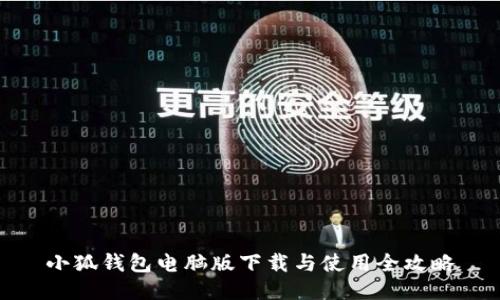小狐钱包电脑版下载与使用全攻略