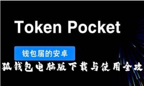 小狐钱包电脑版下载与使用全攻略