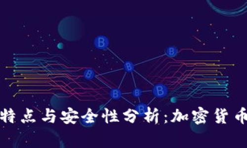 冷钱包的特点与安全性分析：加密货币的保护神