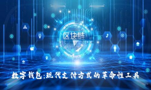 数字钱包:现代支付方式的革命性工具