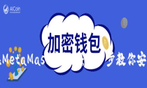 如何在MetaMask中提现:一步步教你安全操作