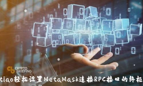 jiaotiao轻松设置MetaMask连接RPC接口的终极指南