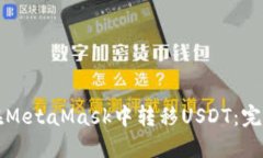 如何在MetaMask中转移USDT：完整指南