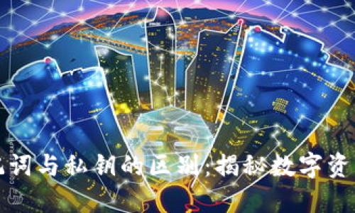 小狐钱包助记词与私钥的区别:揭秘数字资产安全的核心