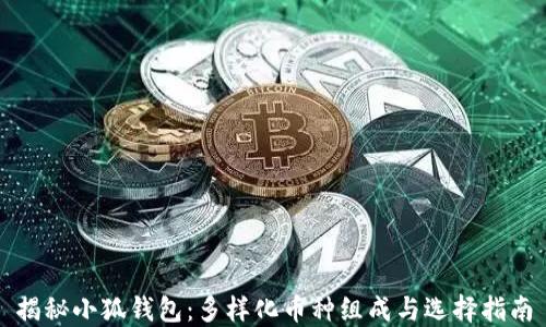 揭秘小狐钱包:多样化币种组成与选择指南