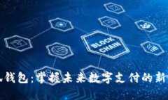 小狐钱包：掌握未来数字支付的新宠儿