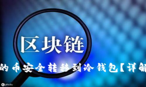 如何将软钱包中的币安全转移到冷钱包？详解步骤与注意事项