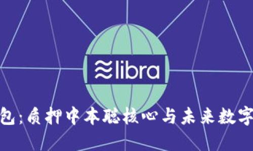 探索小狐钱包：质押中本聪核心与未来数字资产的机遇