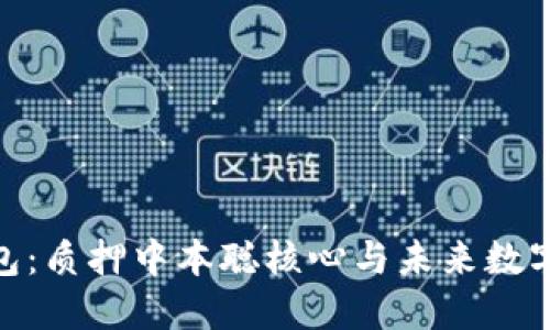 探索小狐钱包：质押中本聪核心与未来数字资产的机遇