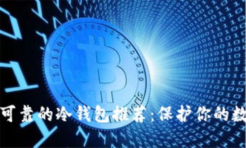 最安全可靠的冷钱包推荐:保护你的数字资产
