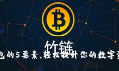 掌握小狐钱包的5要素，轻松提升你的数字资产管