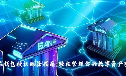小狐钱包授权删除指南：轻松管理你的数字资产安全